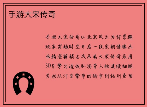 手游大宋传奇
