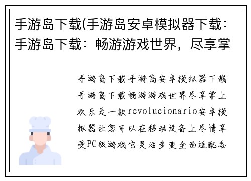 手游岛下载(手游岛安卓模拟器下载：手游岛下载：畅游游戏世界，尽享掌上欢乐)