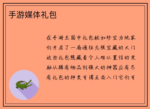 手游媒体礼包