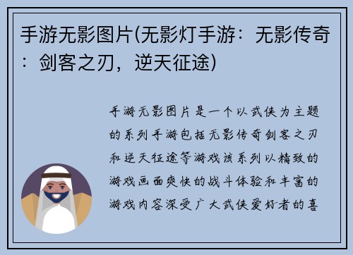 手游无影图片(无影灯手游：无影传奇：剑客之刃，逆天征途)