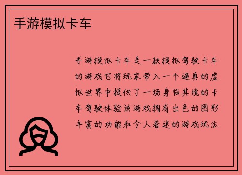 手游模拟卡车