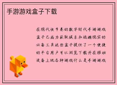 手游游戏盒子下载