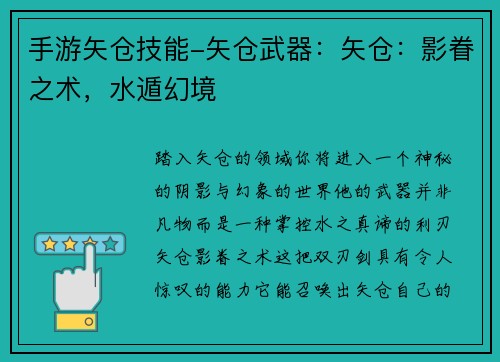 手游矢仓技能-矢仓武器：矢仓：影眷之术，水遁幻境