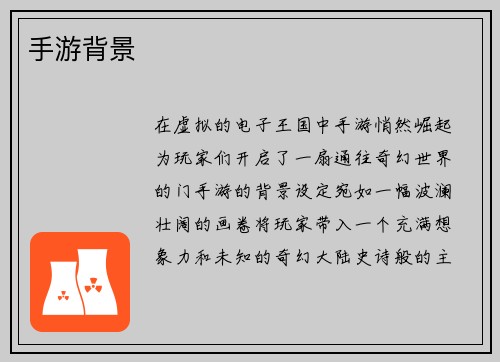手游背景