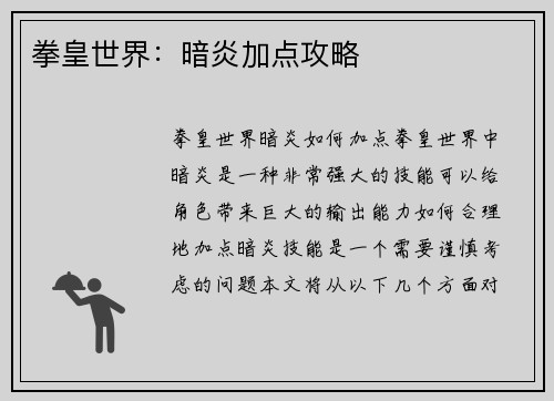 拳皇世界：暗炎加点攻略