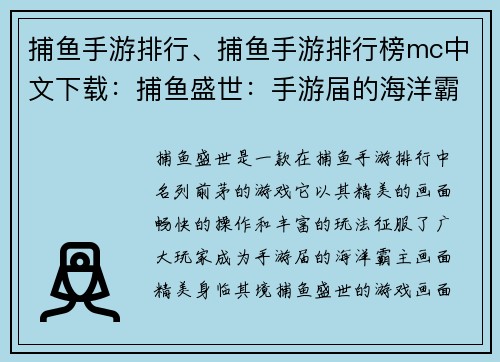 捕鱼手游排行、捕鱼手游排行榜mc中文下载：捕鱼盛世：手游届的海洋霸主
