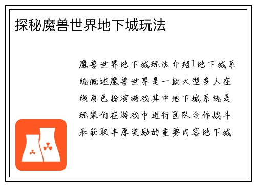 探秘魔兽世界地下城玩法