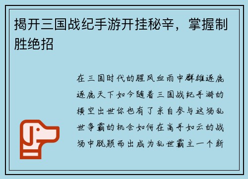 揭开三国战纪手游开挂秘辛，掌握制胜绝招