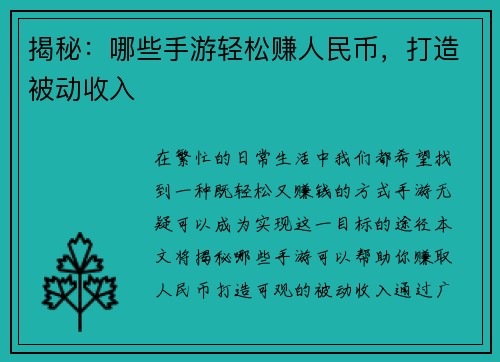 揭秘：哪些手游轻松赚人民币，打造被动收入