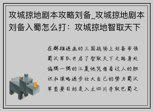 攻城掠地剧本攻略刘备_攻城掠地剧本刘备入蜀怎么打：攻城掠地智取天下：刘备崛起之战
