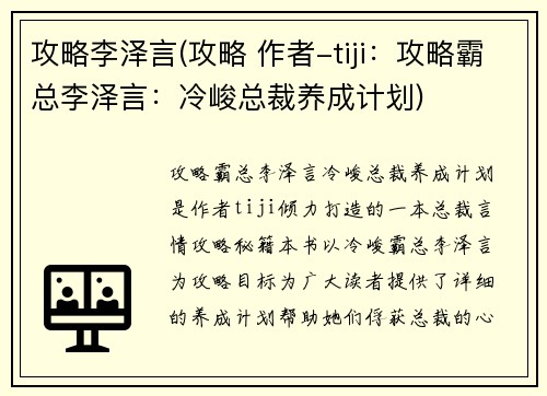 攻略李泽言(攻略 作者-tiji：攻略霸总李泽言：冷峻总裁养成计划)