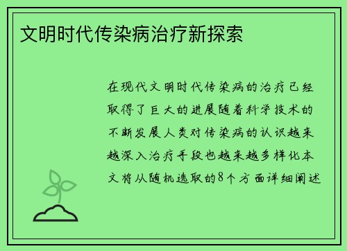 文明时代传染病治疗新探索