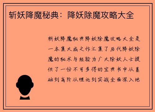 斩妖降魔秘典：降妖除魔攻略大全