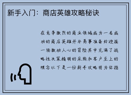 新手入门：商店英雄攻略秘诀