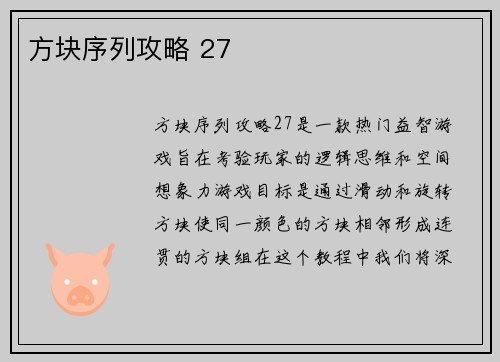 方块序列攻略 27