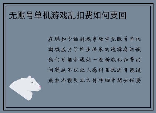 无账号单机游戏乱扣费如何要回