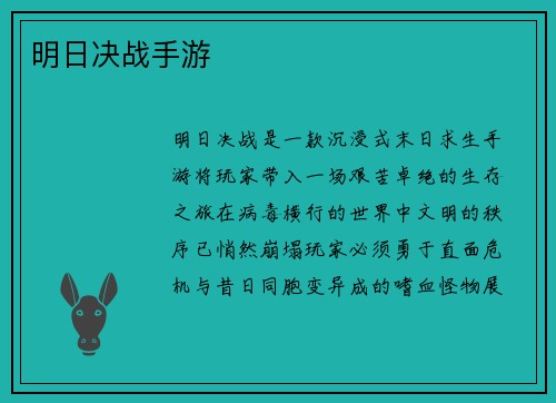 明日决战手游