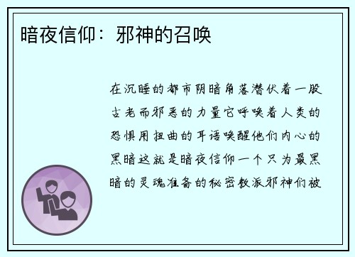 暗夜信仰：邪神的召唤