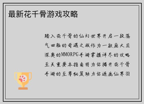 最新花千骨游戏攻略
