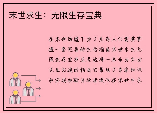 末世求生：无限生存宝典