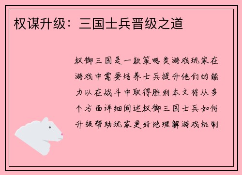 权谋升级：三国士兵晋级之道