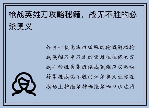 枪战英雄刀攻略秘籍，战无不胜的必杀奥义
