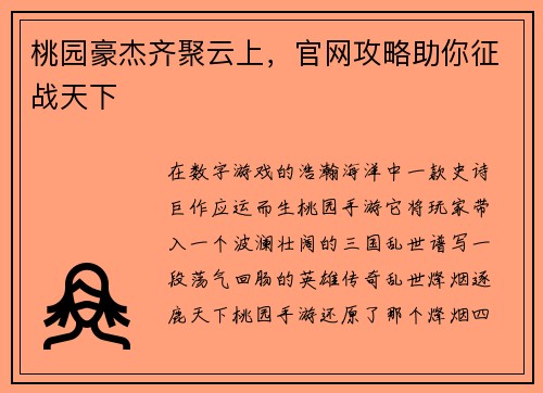 桃园豪杰齐聚云上，官网攻略助你征战天下