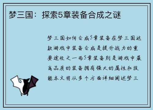 梦三国：探索5章装备合成之谜