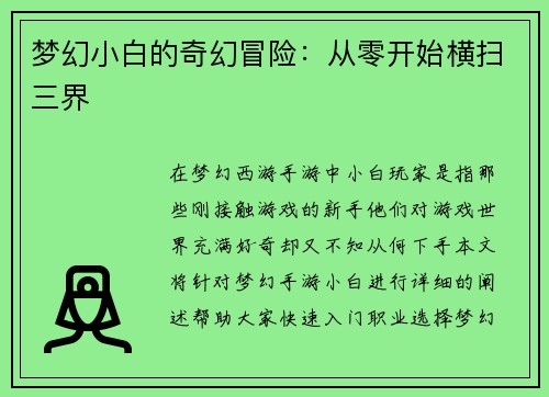 梦幻小白的奇幻冒险：从零开始横扫三界