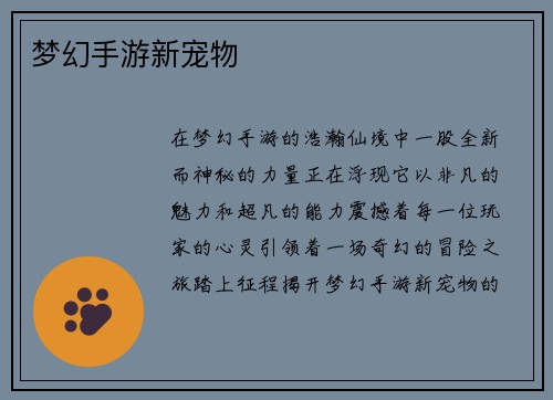 梦幻手游新宠物
