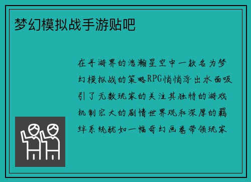 梦幻模拟战手游贴吧