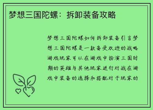 梦想三国陀螺：拆卸装备攻略