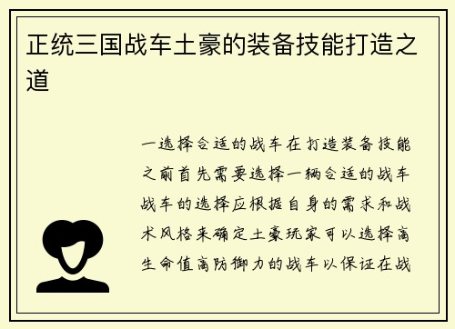 正统三国战车土豪的装备技能打造之道