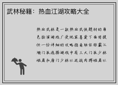 武林秘籍：热血江湖攻略大全
