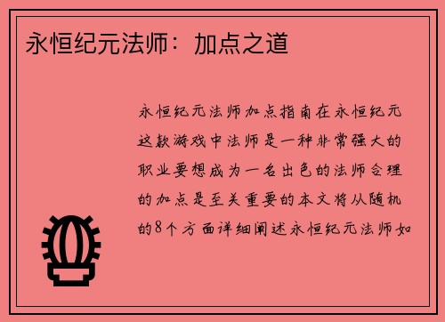 永恒纪元法师：加点之道