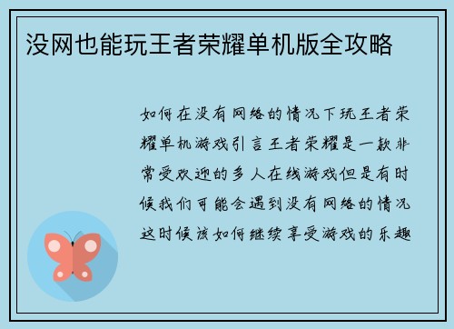 没网也能玩王者荣耀单机版全攻略