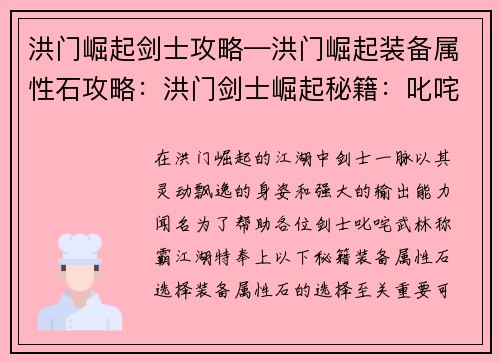 洪门崛起剑士攻略—洪门崛起装备属性石攻略：洪门剑士崛起秘籍：叱咤武林称霸江湖