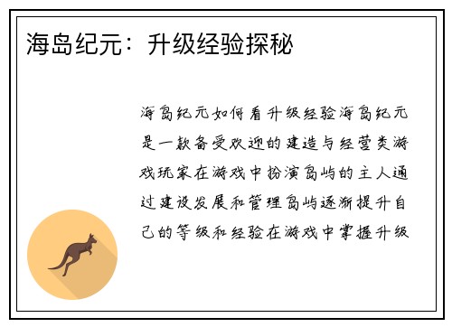 海岛纪元：升级经验探秘