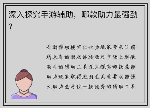 深入探究手游辅助，哪款助力最强劲？