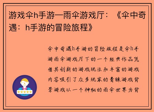 游戏伞h手游—雨伞游戏厅：《伞中奇遇：h手游的冒险旅程》