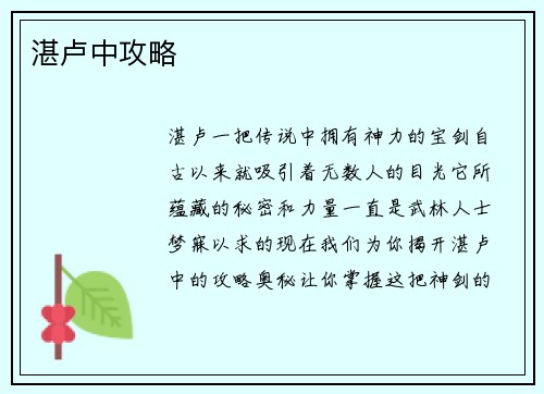 湛卢中攻略