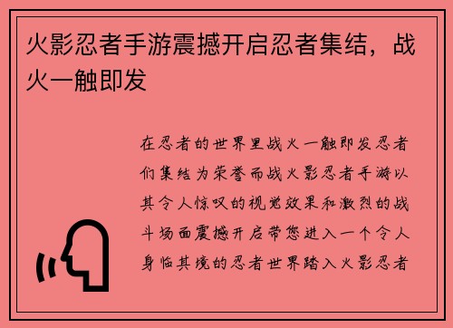 火影忍者手游震撼开启忍者集结，战火一触即发