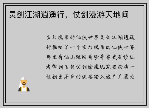 灵剑江湖逍遥行，仗剑漫游天地间