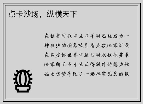 点卡沙场，纵横天下