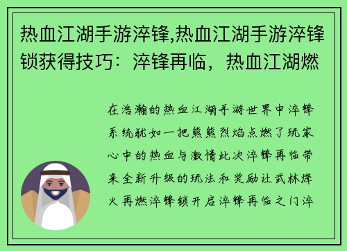 热血江湖手游淬锋,热血江湖手游淬锋锁获得技巧：淬锋再临，热血江湖燃情烽火