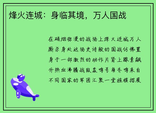 烽火连城：身临其境，万人国战