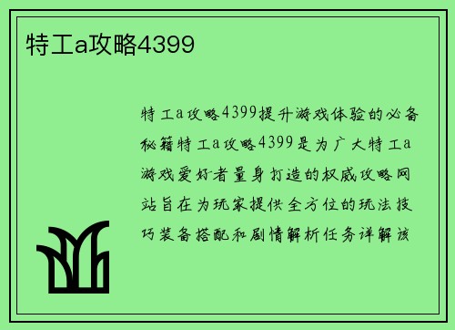 特工a攻略4399