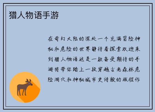 猎人物语手游