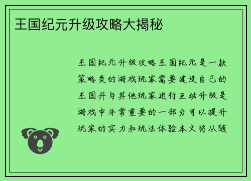 王国纪元升级攻略大揭秘