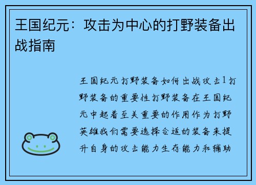 王国纪元：攻击为中心的打野装备出战指南